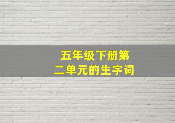 五年级下册第二单元的生字词