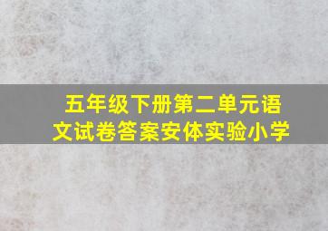 五年级下册第二单元语文试卷答案安体实验小学