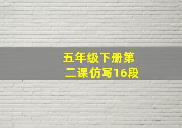 五年级下册第二课仿写16段