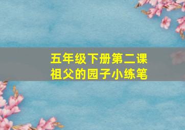 五年级下册第二课祖父的园子小练笔