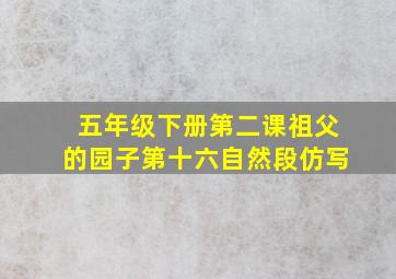 五年级下册第二课祖父的园子第十六自然段仿写