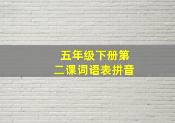 五年级下册第二课词语表拼音