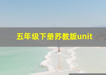 五年级下册苏教版unit