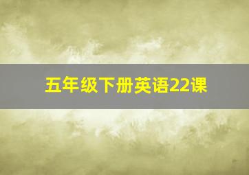 五年级下册英语22课