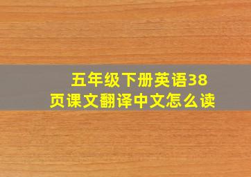 五年级下册英语38页课文翻译中文怎么读