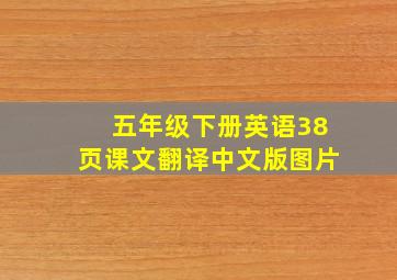 五年级下册英语38页课文翻译中文版图片