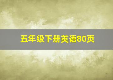 五年级下册英语80页