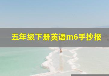 五年级下册英语m6手抄报