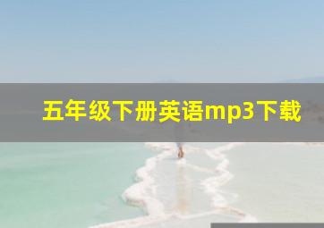 五年级下册英语mp3下载