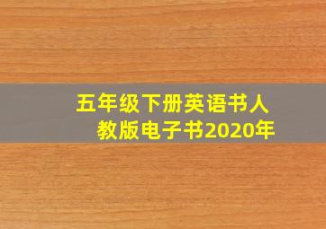 五年级下册英语书人教版电子书2020年