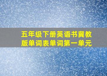 五年级下册英语书冀教版单词表单词第一单元