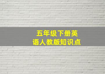 五年级下册英语人教版知识点