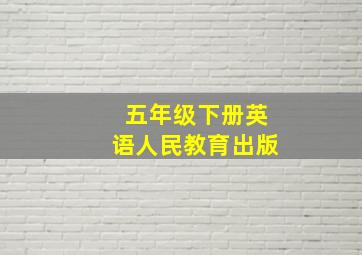 五年级下册英语人民教育出版