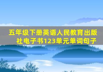 五年级下册英语人民教育出版社电子书123单元单词句子