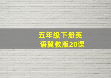 五年级下册英语冀教版20课