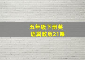 五年级下册英语冀教版21课