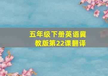 五年级下册英语冀教版第22课翻译