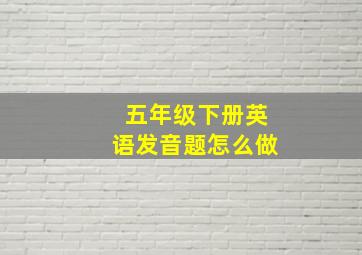 五年级下册英语发音题怎么做