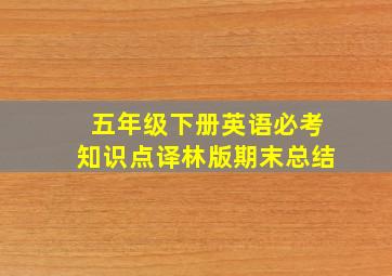 五年级下册英语必考知识点译林版期末总结