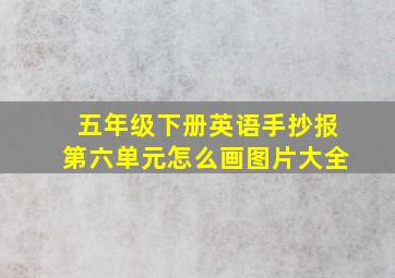 五年级下册英语手抄报第六单元怎么画图片大全