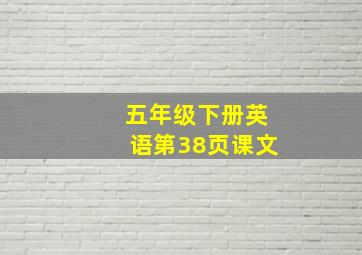 五年级下册英语第38页课文