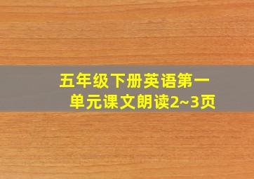 五年级下册英语第一单元课文朗读2~3页