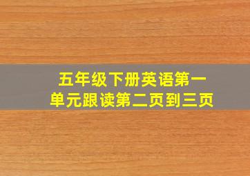 五年级下册英语第一单元跟读第二页到三页