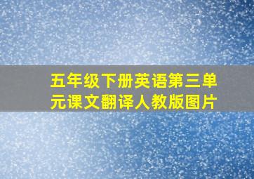 五年级下册英语第三单元课文翻译人教版图片