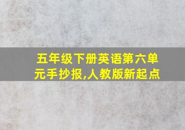 五年级下册英语第六单元手抄报,人教版新起点