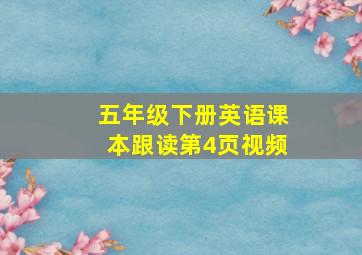 五年级下册英语课本跟读第4页视频