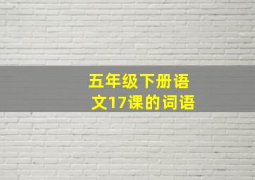 五年级下册语文17课的词语