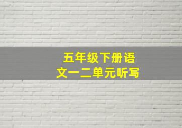 五年级下册语文一二单元听写