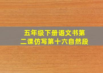 五年级下册语文书第二课仿写第十六自然段