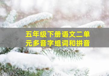 五年级下册语文二单元多音字组词和拼音