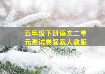 五年级下册语文二单元测试卷答案人教版