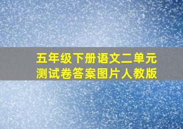 五年级下册语文二单元测试卷答案图片人教版