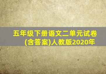 五年级下册语文二单元试卷(含答案)人教版2020年