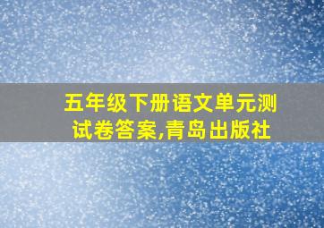 五年级下册语文单元测试卷答案,青岛出版社