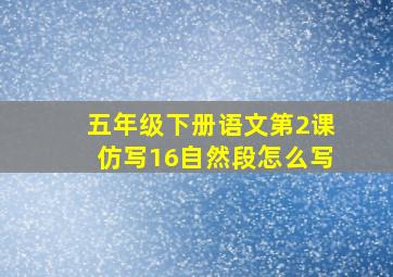 五年级下册语文第2课仿写16自然段怎么写