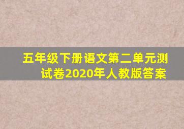 五年级下册语文第二单元测试卷2020年人教版答案