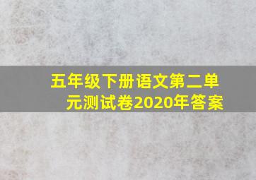 五年级下册语文第二单元测试卷2020年答案