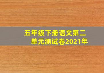 五年级下册语文第二单元测试卷2021年