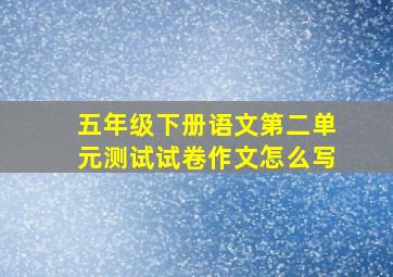 五年级下册语文第二单元测试试卷作文怎么写