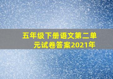 五年级下册语文第二单元试卷答案2021年