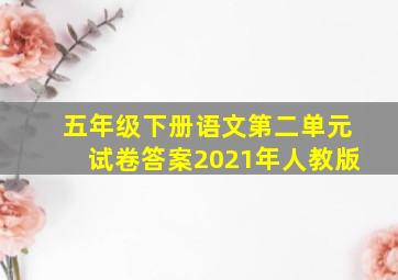 五年级下册语文第二单元试卷答案2021年人教版