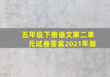 五年级下册语文第二单元试卷答案2021年版