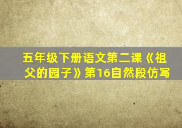 五年级下册语文第二课《祖父的园子》第16自然段仿写