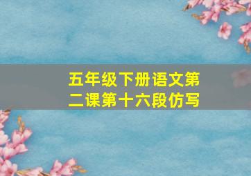 五年级下册语文第二课第十六段仿写