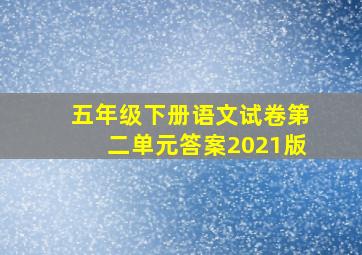 五年级下册语文试卷第二单元答案2021版