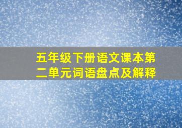 五年级下册语文课本第二单元词语盘点及解释